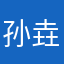 孙垚a