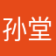 孙堂主