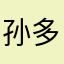 孙多米孙亦可