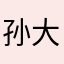 孙大圣宝宝