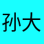 孙大圣0411