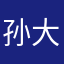 孙大大炮
