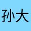孙大大111eeff