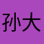 孙大夫（眼科医生）