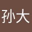 孙大Nice