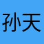 孙天固