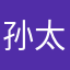 孙太真