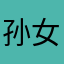 孙女士332