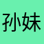 孙妹