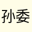 孙委员