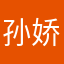 孙娇娇