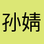 孙婧瑄