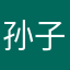 孙子是老朱