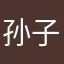 孙子，你老祖宗在此