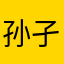 孙孑小时候