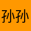 孙孙孙孙是否