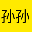 孙孙振江