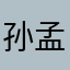 孙孟璐