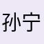 孙宁佑