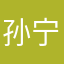 孙宁序88