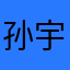 孙宇傑