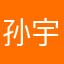 孙宇那。