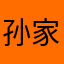 孙家宝好