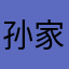 孙家家具