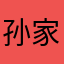 孙家旭