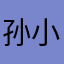 孙小呗