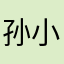 孙小彬彬