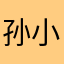 孙小登