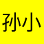 孙小空￼