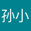 孙小贺