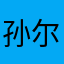 孙尔凡