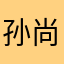 孙尚函
