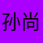 孙尚香珍品无双