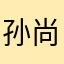 孙尚香辣蟹