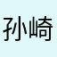 孙崎泽