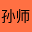 孙师傅583