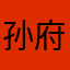孙府二少