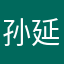孙延龄
