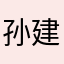孙建东