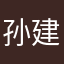孙建宁.