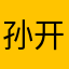 孙开挖多懒啊