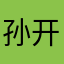 孙开通