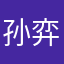 孙弈明