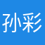 孙彩仙