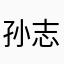 孙志刚1