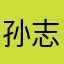 孙志强(Demon)